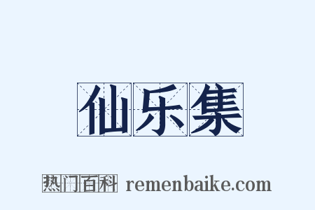 仙乐集是什么意思的图片